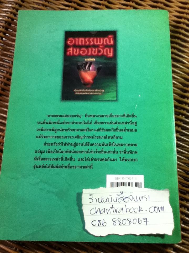 อาถรรพณ์สยองขวัญ/ บ.ธวัชชัย