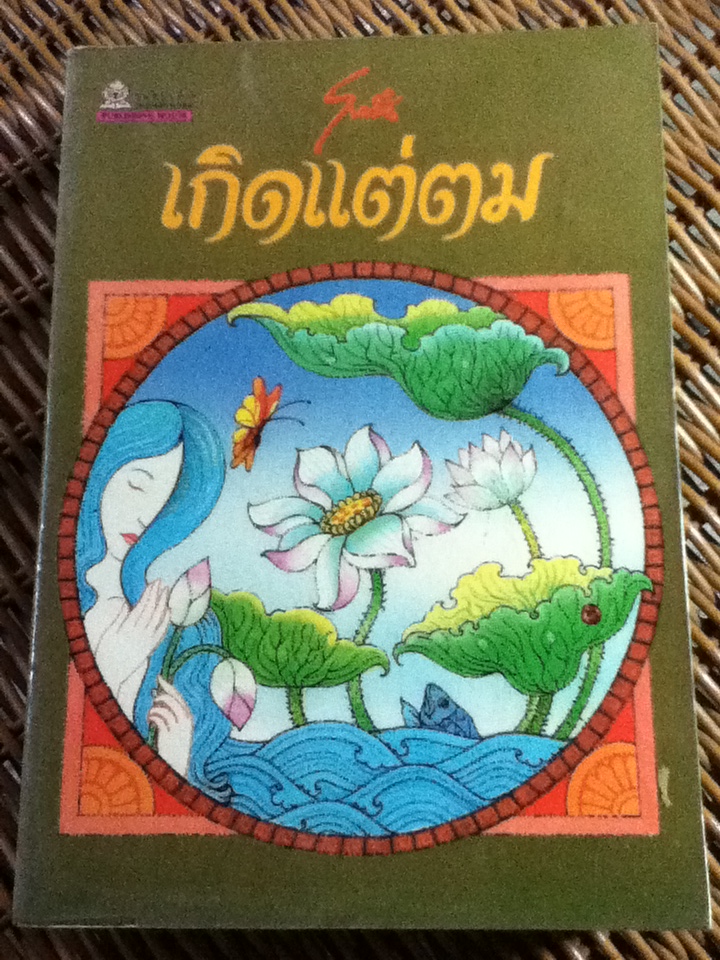 เกิดแต่ตม/ โบตั๋น