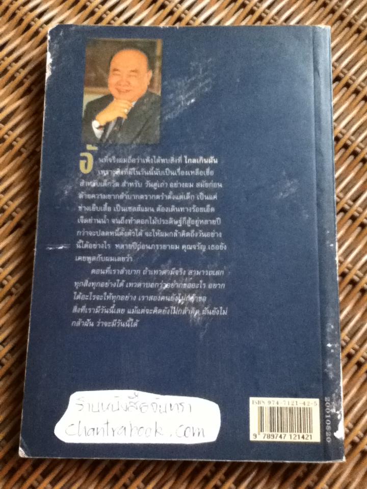 ไกลเกินฝัน (ฉบับสมบูรณ์) ชีวิตที่พลิกผันของ ทรงศักดิ์ เอาฬาร/ ประสาร มฤคพิทักษ์ เรียบเรียง