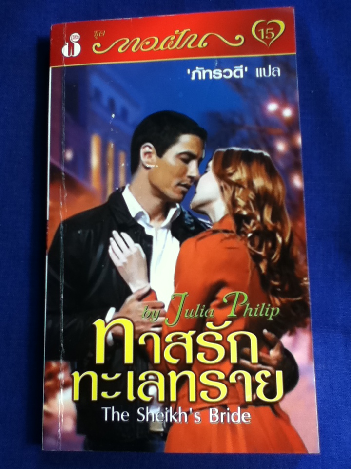 ทาสรักทะเลทราย