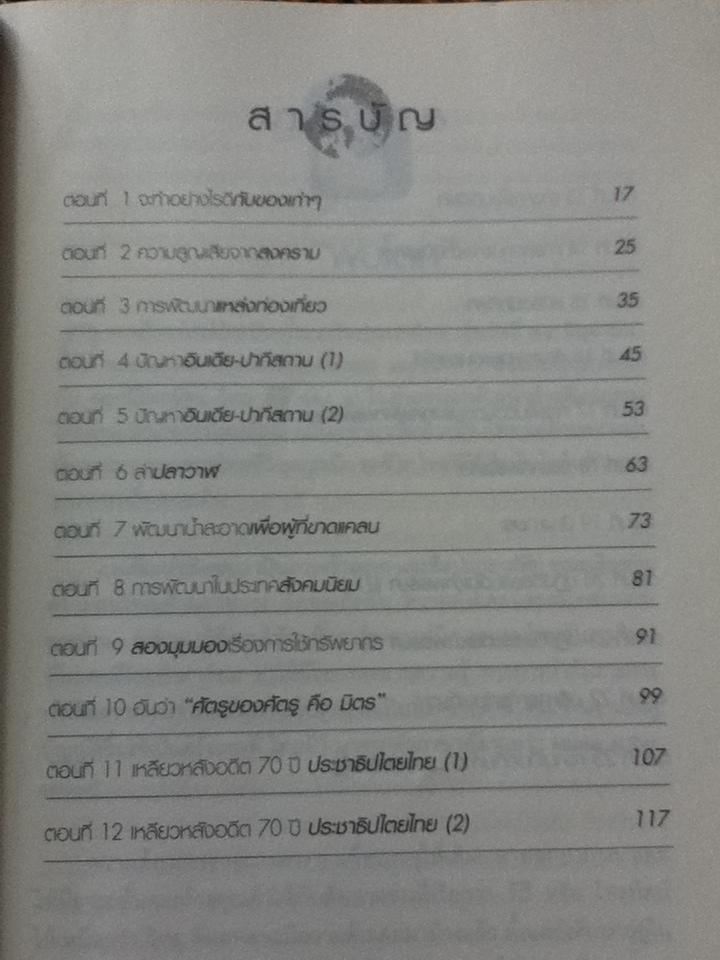 พบโลกกับพิชัย วาสนาส่ง