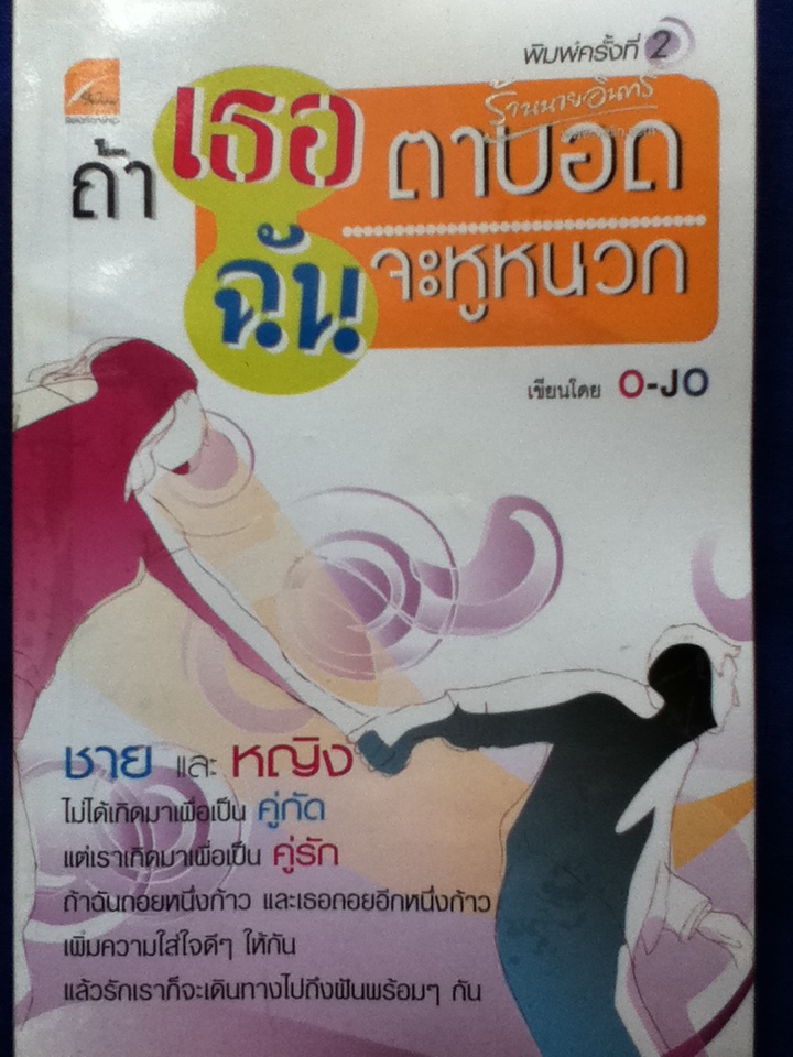 ถ้าเธอตาบอด ฉันจะหูหนวก