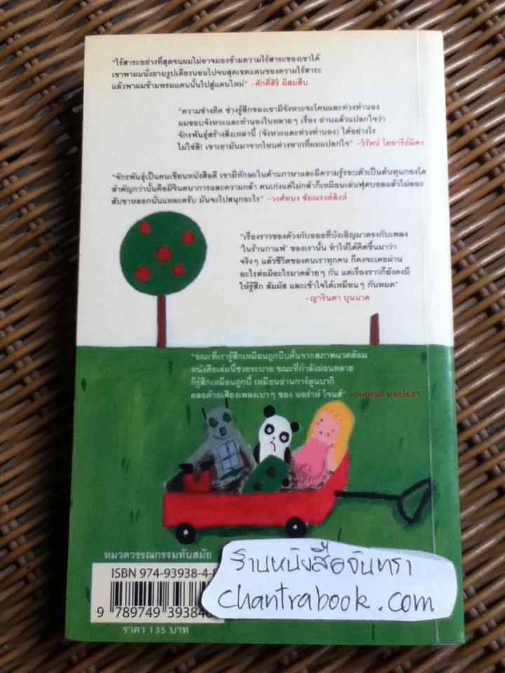 นิทานสันดานเสีย/ จักรพันธ์ุ ขวัญมงคล