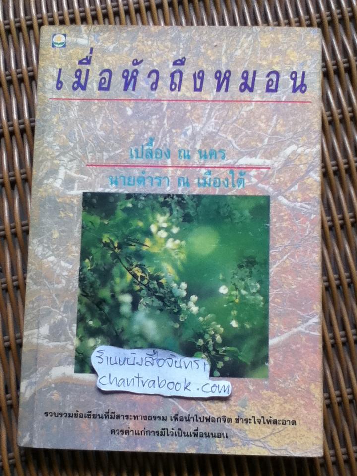 เมื่อหัวถึงหมอน/ เปลื้อง ณ นคร- นายตำรา ณ เมืองใต้