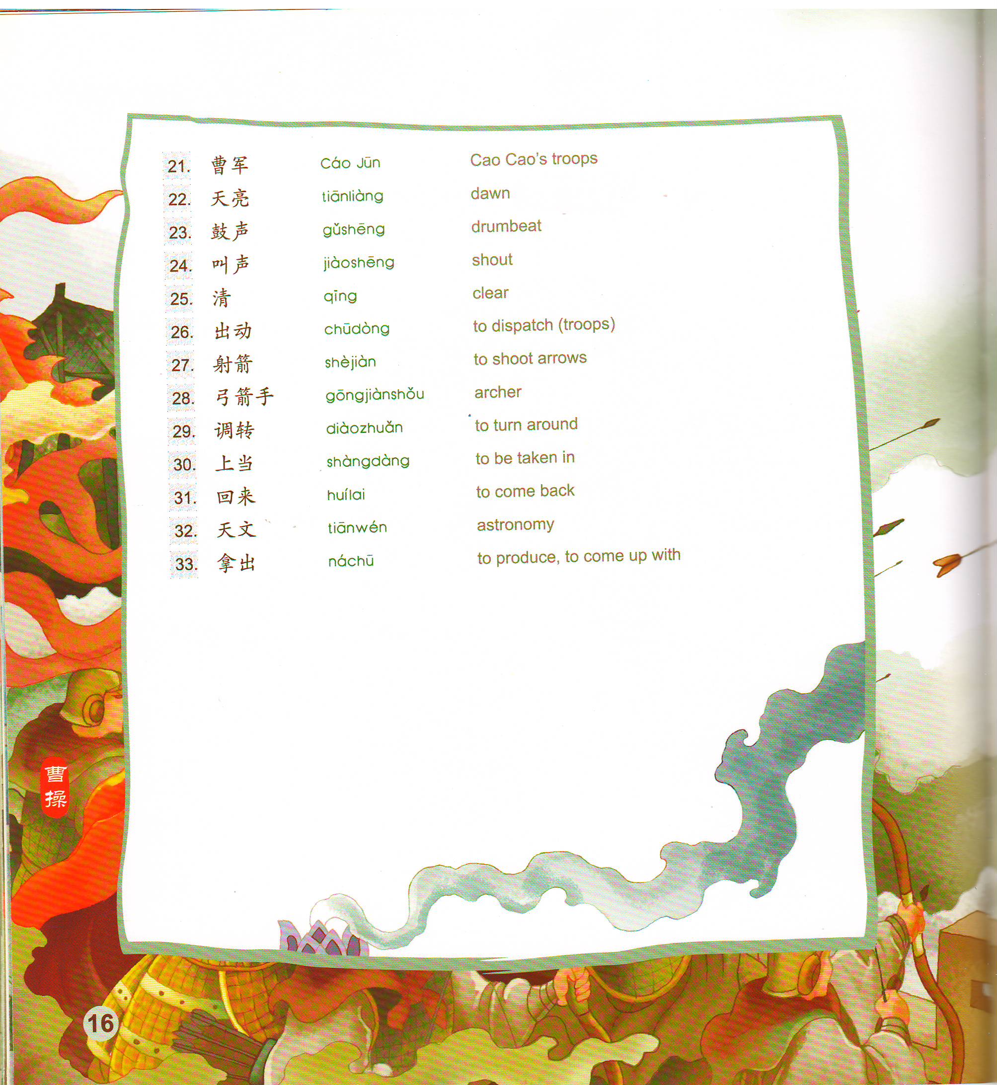 หนังสือการ์ตูนอ่านนอกเวลาภาษาจีน(ระดับกลาง)-ตอนขงเบ้งยืมลูกเกาทัณฑ์+CD 中文小书架—汉语分级读物（中级）：经典名著 草船借箭（含1CD-ROM）The Chinese Library Series - Chinese Graded Readers (Intermediate): Favourite Classics - Borrowing Arrows + CD