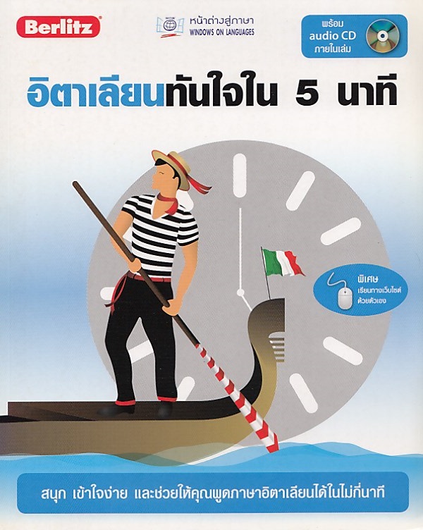 อิตาเลียนทันใจใน 5 นาที +CD BY DKTODAY
