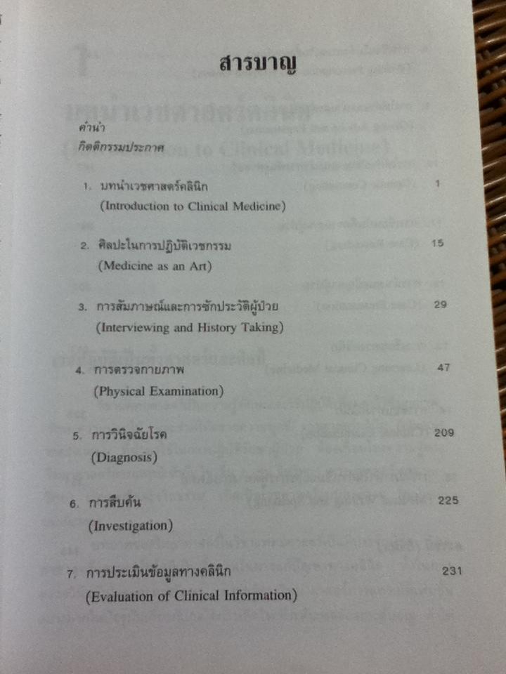 ทักษะทางคลินิก/ จินตนา ศิรินาวิน, สาธิต วรรณแสง