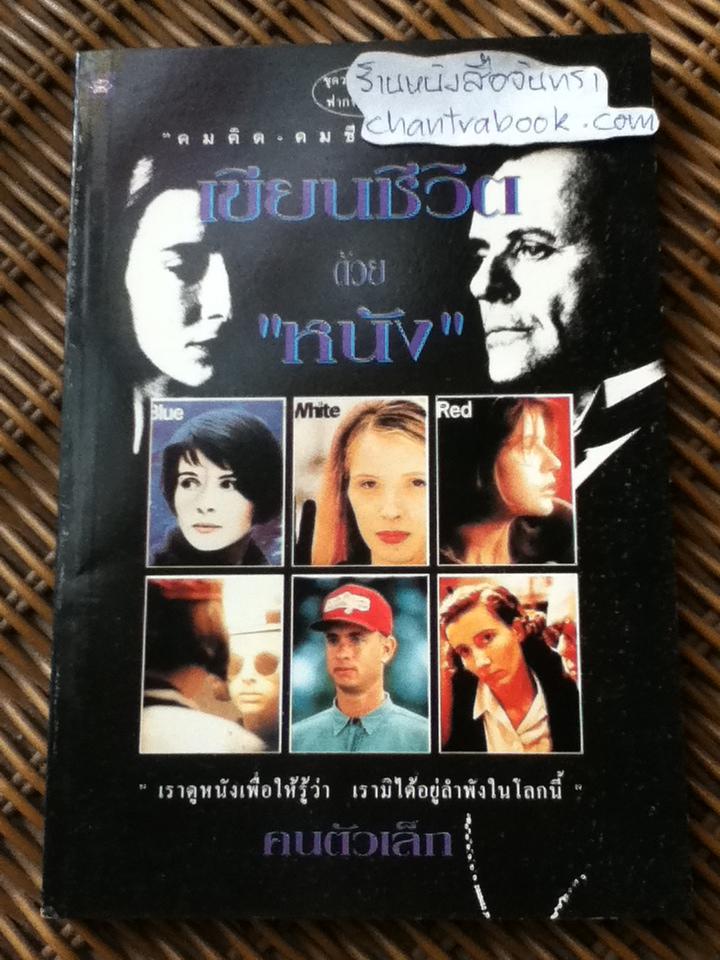 เขียนชีวิตด้วย"หนัง"/ คนตัวเล็ก