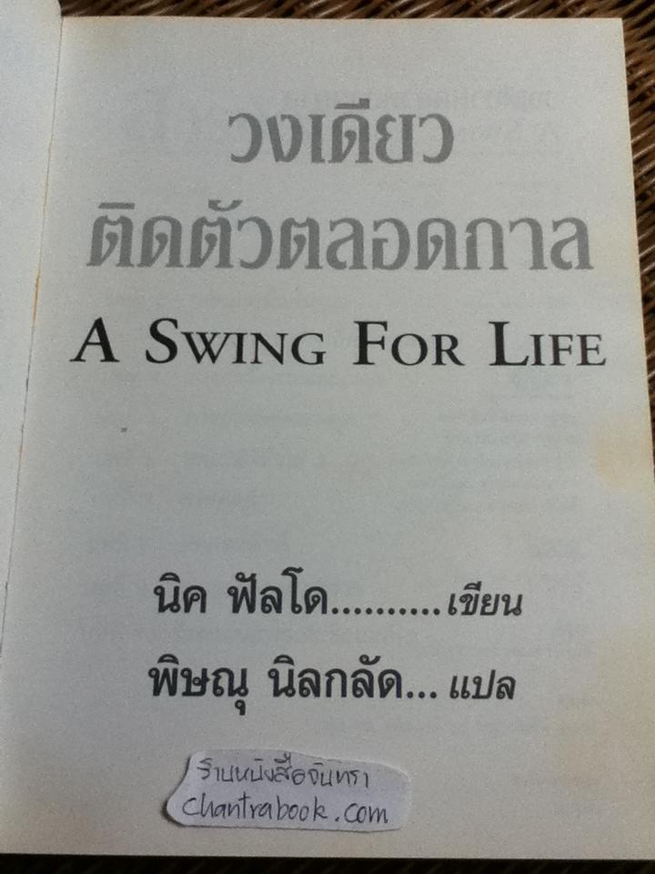 วงเดียวติดตัวตลอดกาล/ นิค ฟัลโด