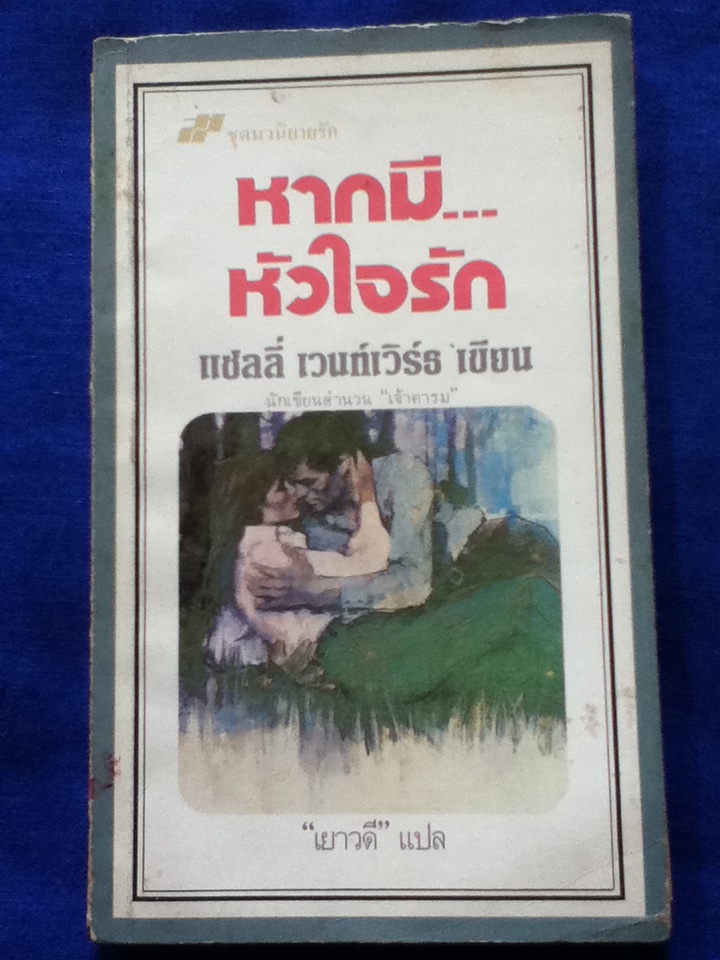 หากมีหัวใจรัก