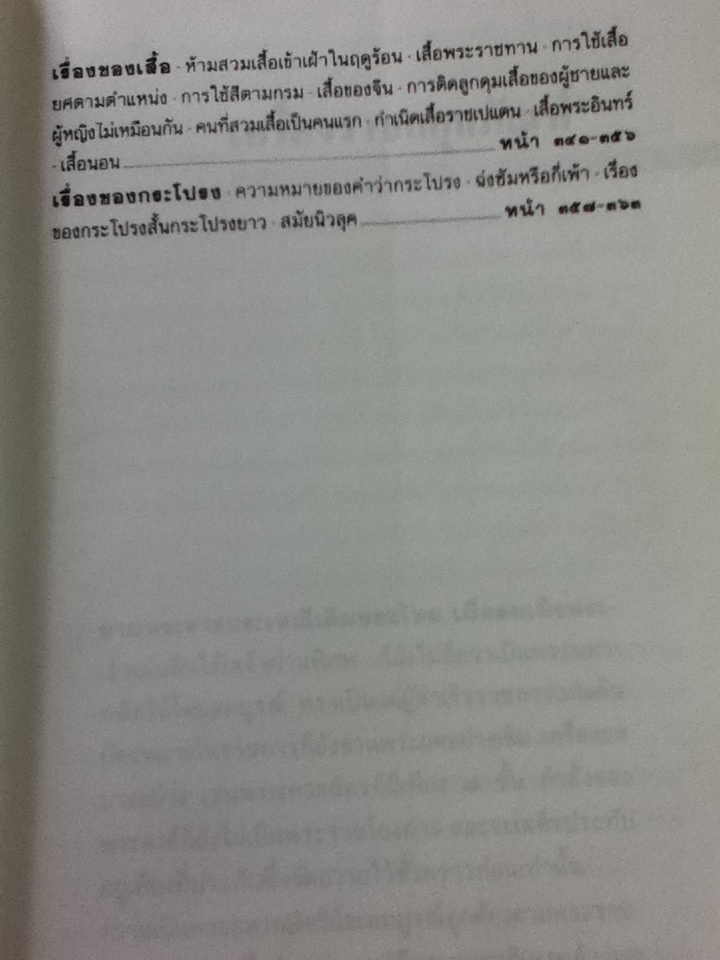 เกร็ดโบราณคดี ประวัติศาสตร์ไทย/ ส.พลายน้อย