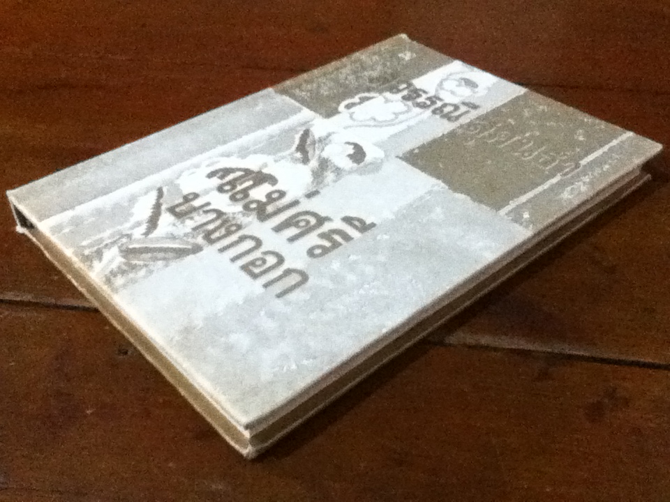 แม่ศรีบางกอก (ปกแข็งมีใบหุ้มปก)