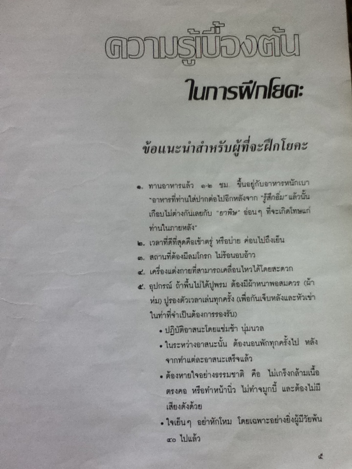 โยคะ สุขกาย สบายจิต/ ชด หัศบำเรอ/ ชุติมา ธนะปุระ รวบรวม