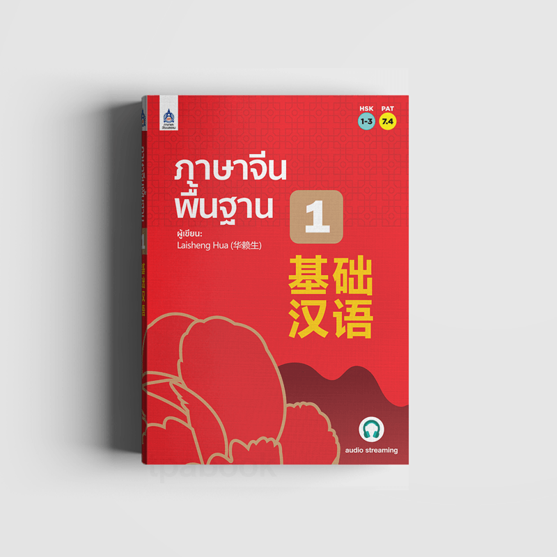 ภาษาจีนพื้นฐาน 1