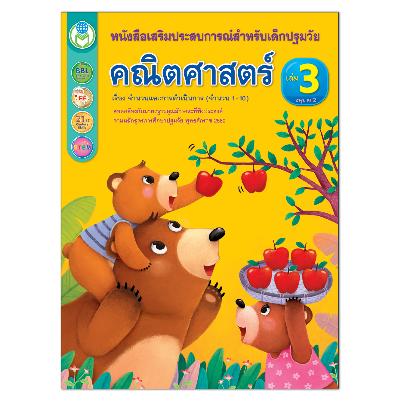Book World หนังสือเด็ก คณิตศาสตร์ เล่ม 3 เรื่อง จำนวนและการดำเนินการ (จำนวน 1-10) หนังสือเสริมประสบการณ์สำหรับเด็กปฐมวัย