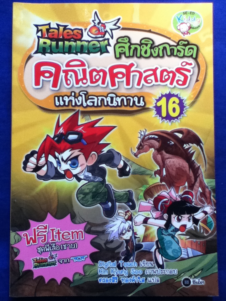 คณิตศาสตร์แห่งโลกนิทาน เล่ม 16