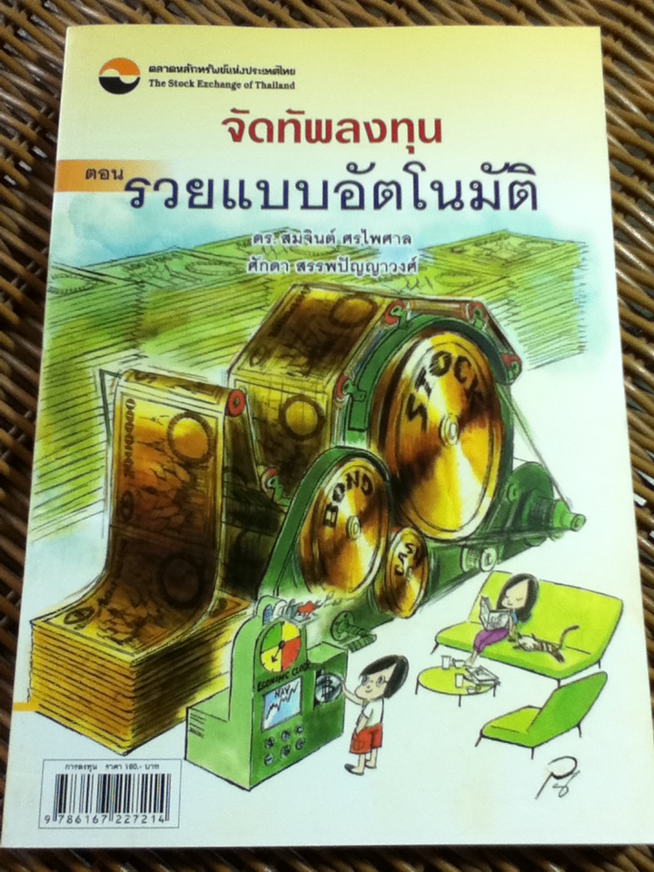 จัดทัพลงทุน ตอนรวยแบบอัตโนมัติ/ ดร.สมจินต์ ศรไพศาล และคณะ