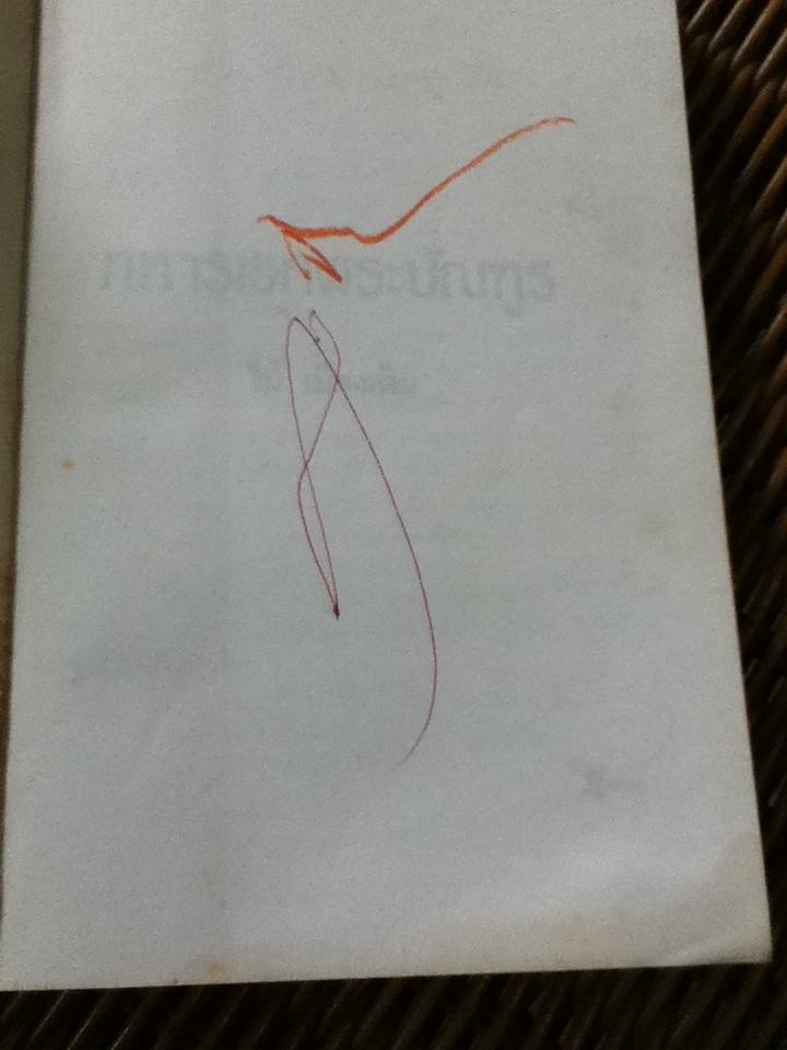 ทหารเอกพระบัณฑูร/ ไม้ เมืองเดิม