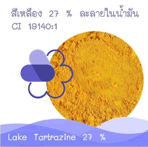 Color Yellow : Lake Tartrazine 27 % / FD&C Yellow 5 Alum Lake / Ci 19140:1 สีเหลือง ละลายในน้ำมัน (ชนิดผง) COA / MSDS
