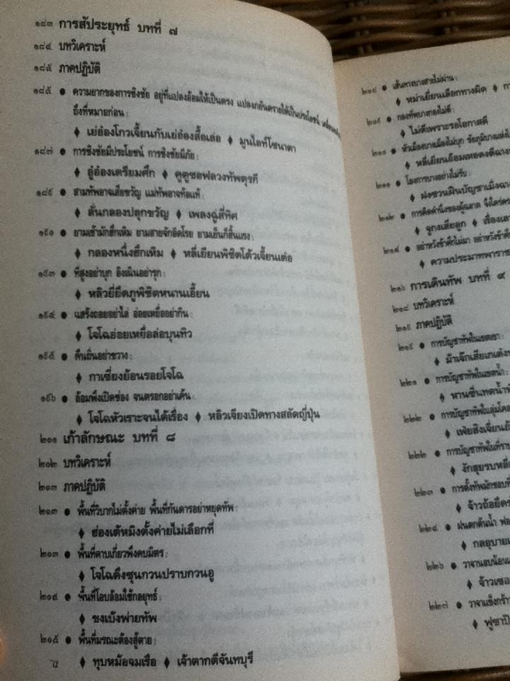 ตำราพิชัยสงครามซุนวู ภาคปฏิบัติ/ บุญศักดิ์ แสงระวี แปลและเรียบเรียง
