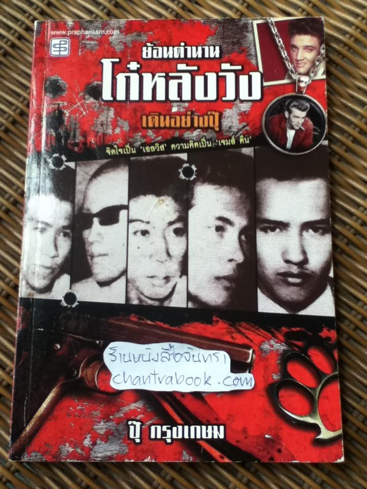 ย้อนตำนานโก๋ หลังวัง เดินอย่างปุ๊/ ปุ๊ กรุงเกษม