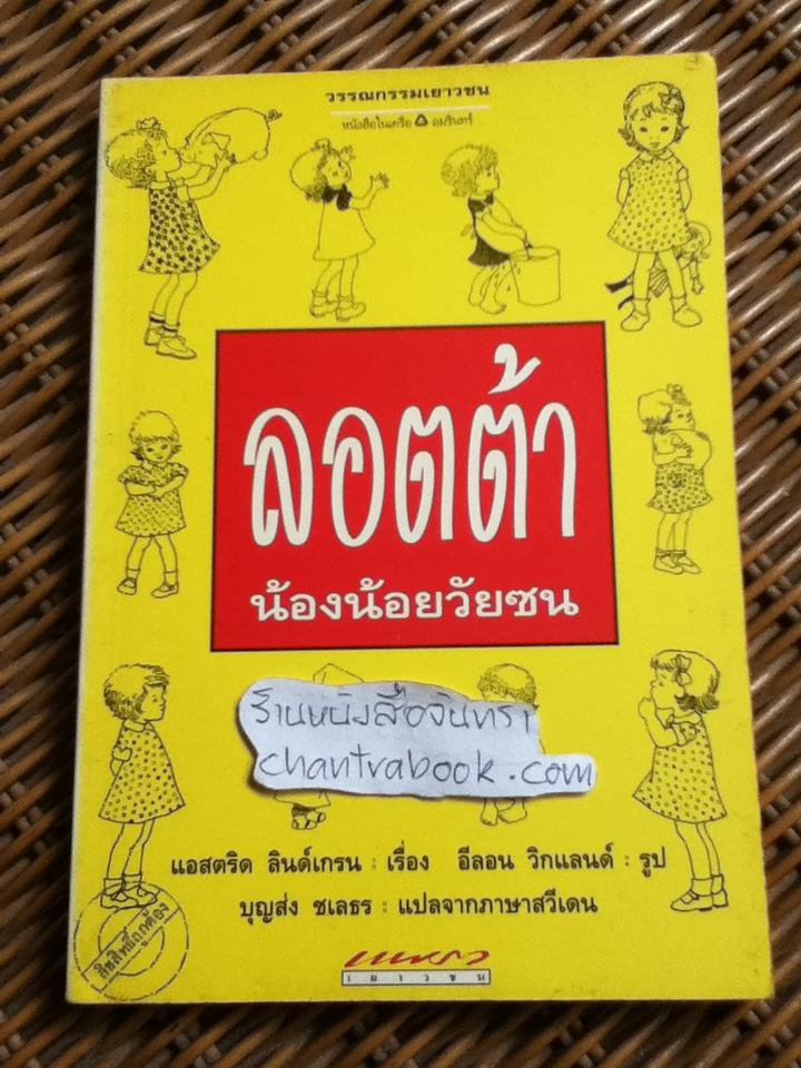 ลอตต้า น้องน้อยวัยซน/ แอสตริด ลินด์เกรน