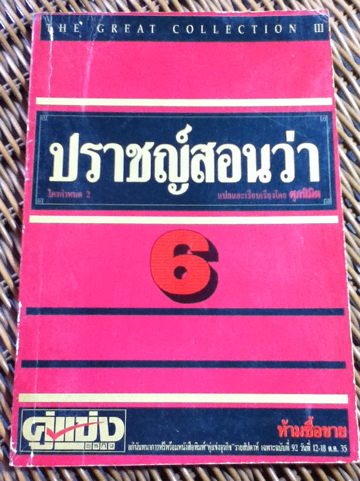ปราชญ์สอนว่า 6 (หนังสือแถม)