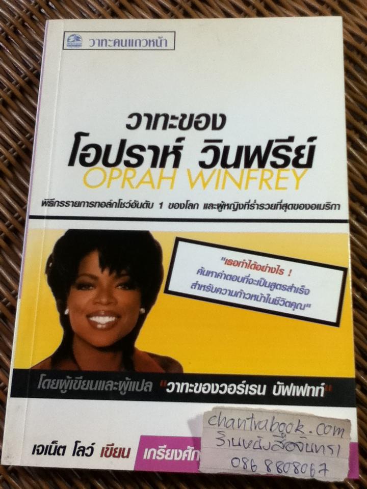 วาทะของ โอปราห์ วินฟรีย์/ เจเน็ต โลว์