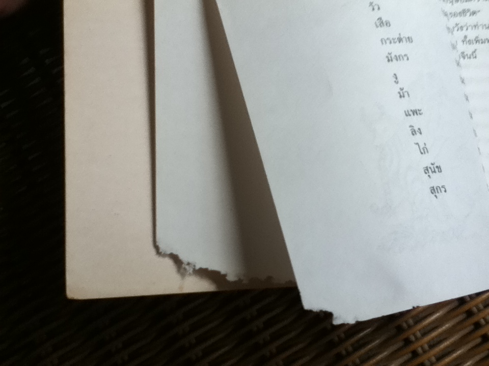 สนุกกับนักษัตรจีน/ โหรปักกิ่ง แปลและเรียบเรียง