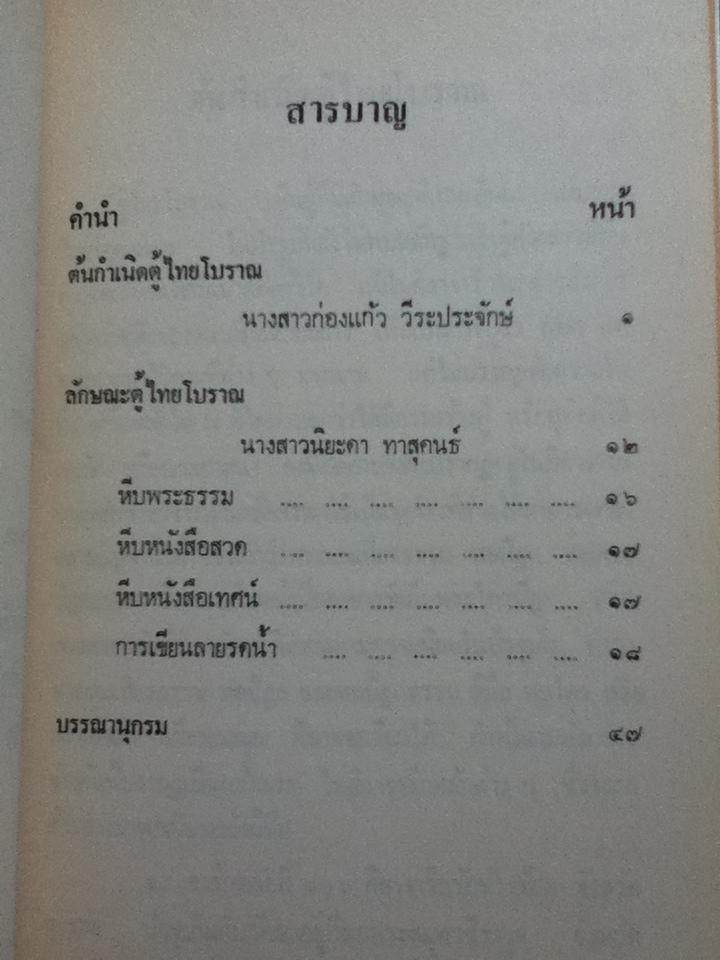 ตู้ไทยโบราณ/ ก่องแก้ว วีระประจักษ์ และคณะ