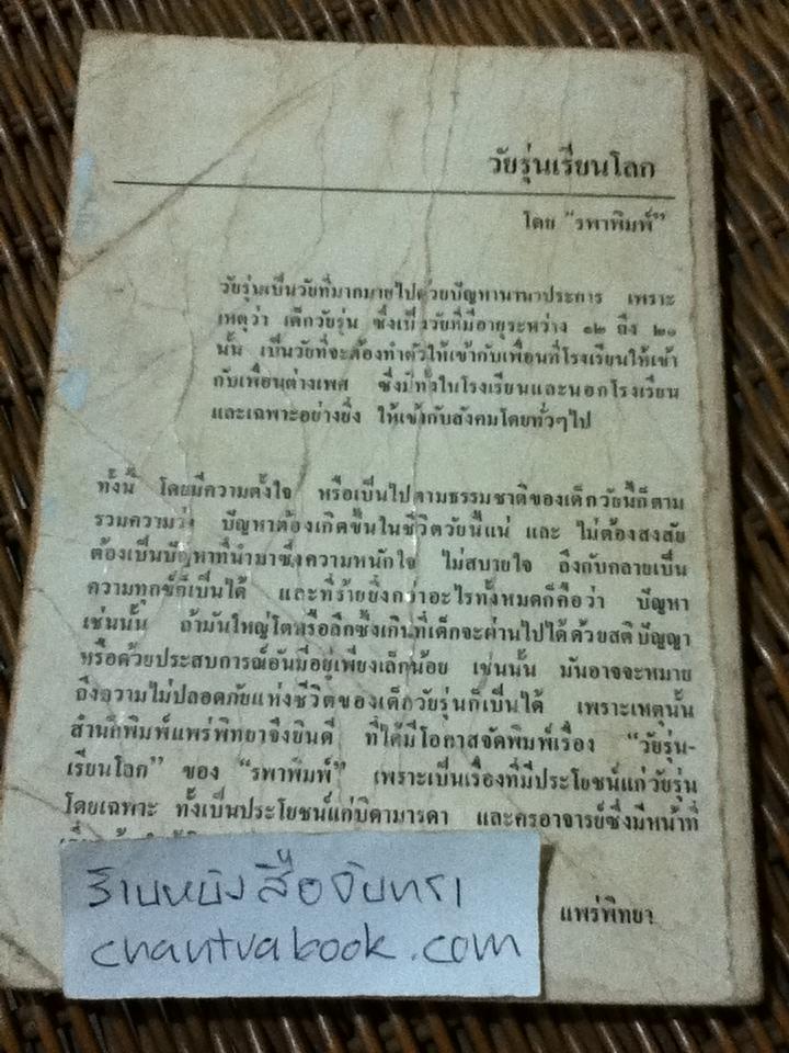 วัยรุ่นเรียนโลก/ รพาพิมพ์