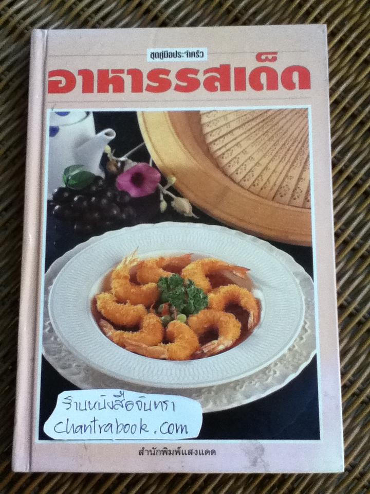 อาหารรสเด็ด