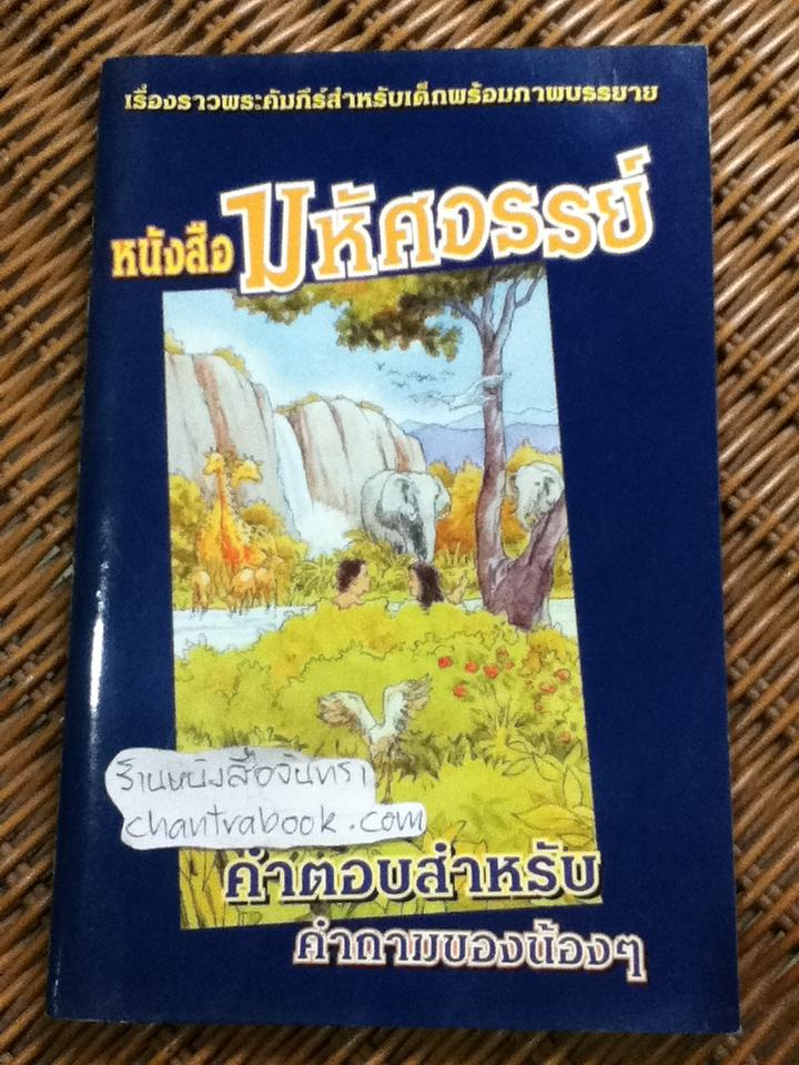 หนังสือมหัศจรรย์: เรื่องราวพระคัมภีร์สำหรับเด็กพร้อมภาพบรรยาย