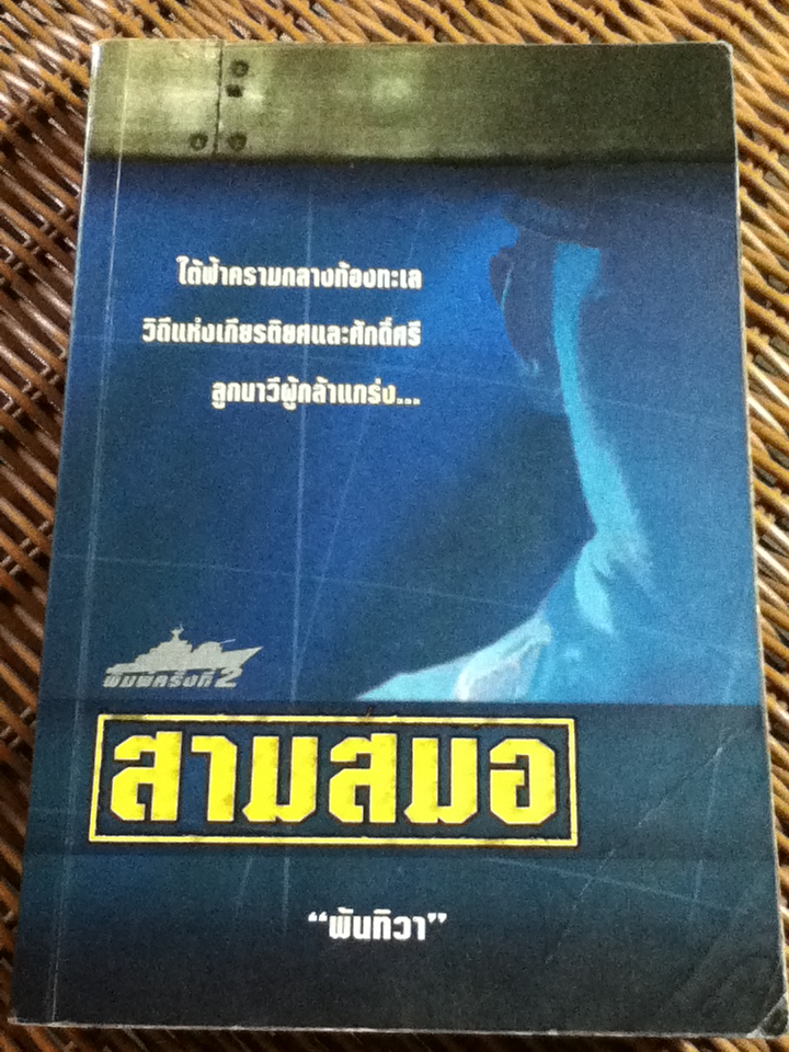 สามสมอ/ พันทิวา