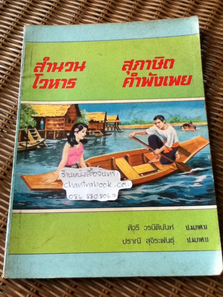 สำนวน โวหาร สุภาษิต คำพังเพย/ ศิวรี วรนิตินันท์, ปราณี สุจิระพันธุ์