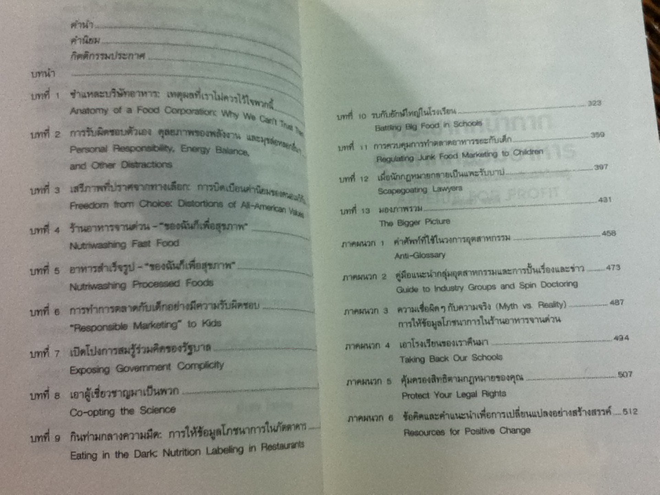 กระชากหน้าการอุตสาหกรรมอาหาร/ มิเชล ไซม่อน/ สุนทรี เกียรติประจักษ์ ผู้แปล