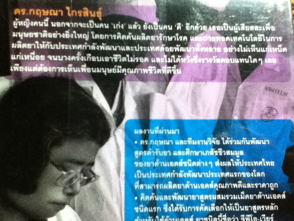 เภสัชกรยิปซี ดร.กฤษณา ไกรสินธุ์