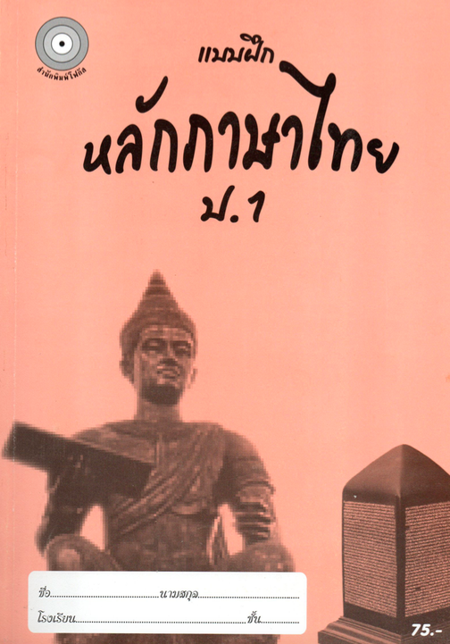 แบบฝึกหลักภาษาไทยป.1+เฉลย (เล่มพ่อขุน) สำนักพิมพ์โฟกัส