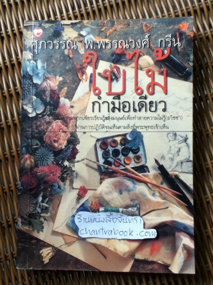 ใบไม้กำมือเดียว/ ศุภวรรณ พ.พรรณวงศ์ กรีน