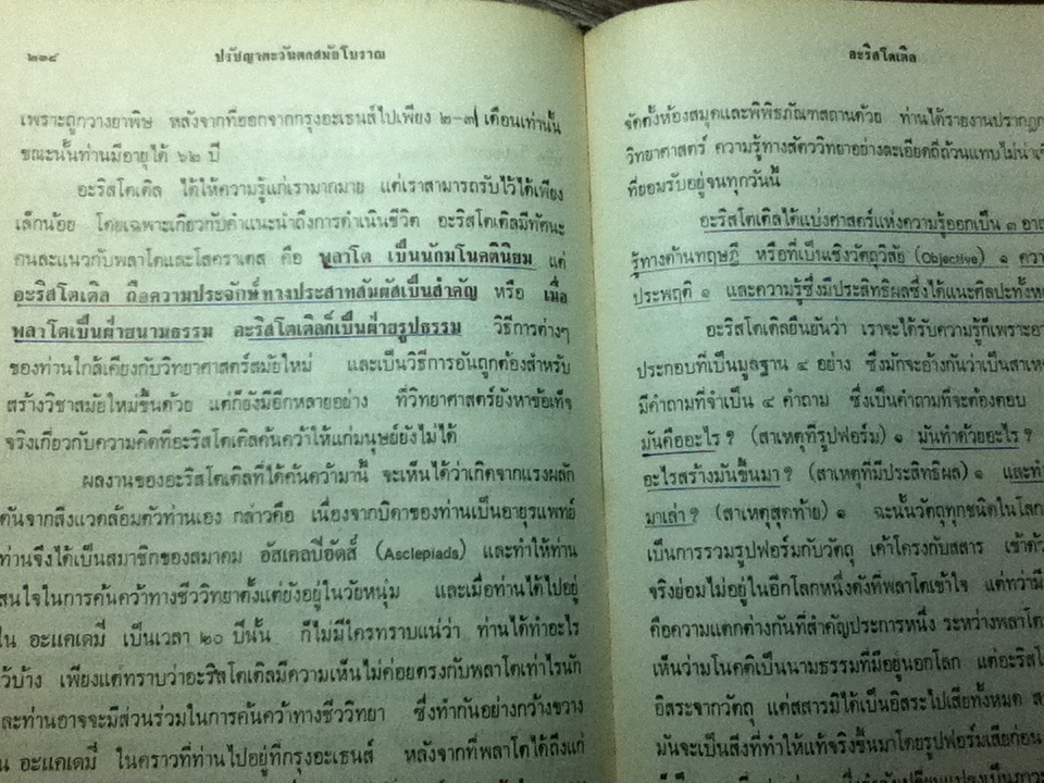ปรัชญาตะวันตกสมัยโบราณ/ จำนงค์ ทองประเสริฐ