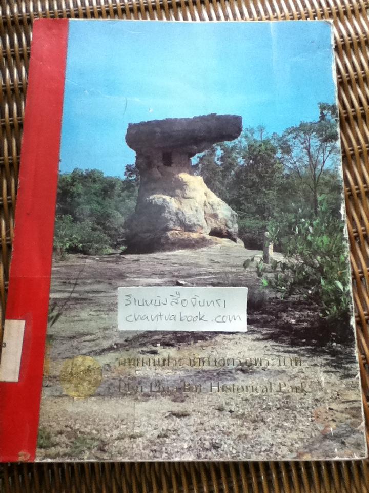 อุทยานประวัติศาสตร์ภูพระบาท (ไทย-อังกฤษ)/ เมธา วิจักขณะ: บรรณาธิการ
