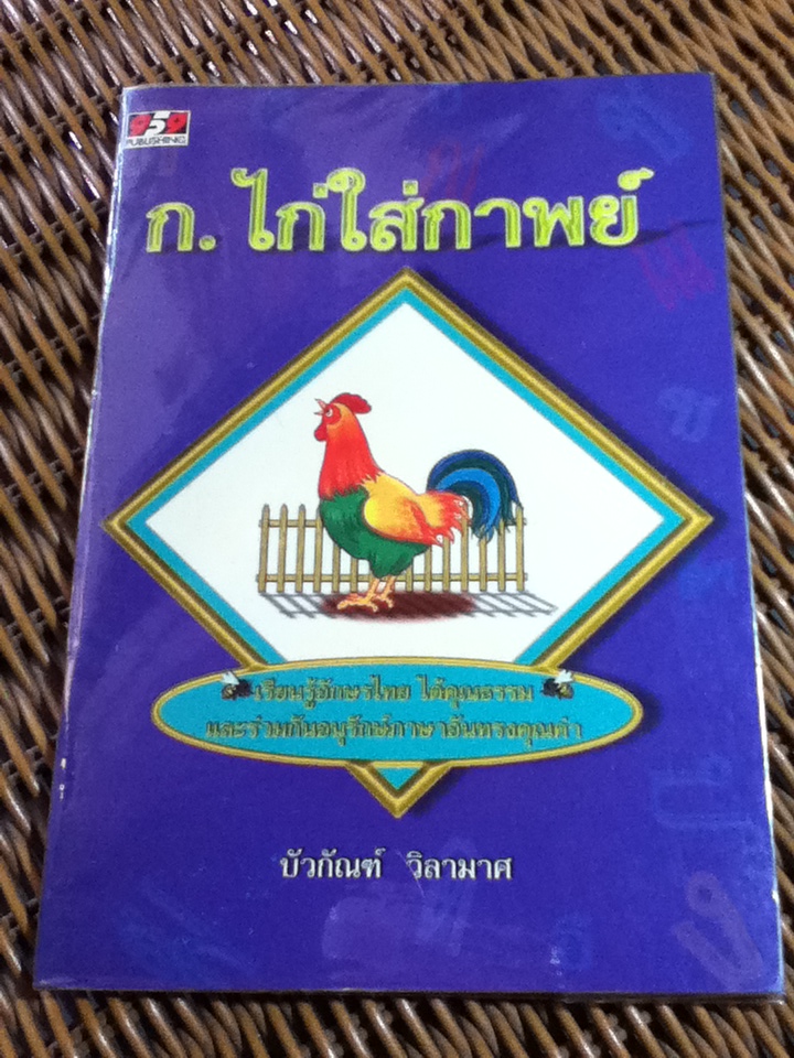 ก.ไก่ใส่กาพย์/ บัวกัณฑ์ วิลามาศ (หนังสือแถม)