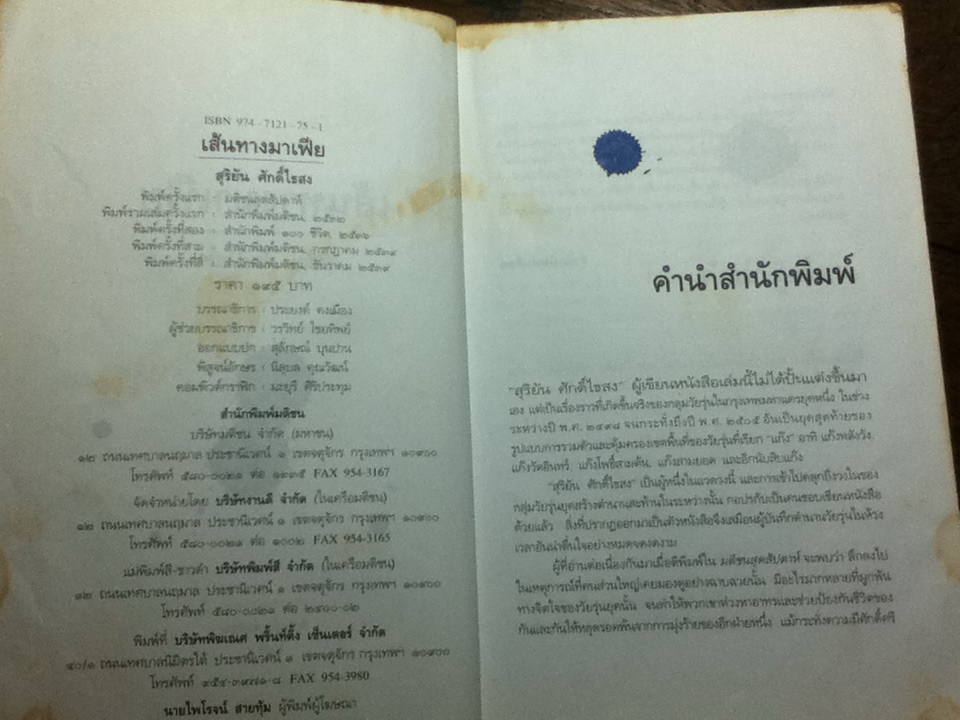 เส้นทางมาเฟีย/ สุริยัน ศักดิ์ไธสง