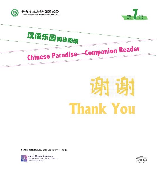 หนังสืออ่านนอกเวลาภาษาจีนนิทานการ์ตูนภาษาจีนสำหรับเด็ก (Chinese Paradise ระดับ 1) : ตอน ขอบคุณ+MPR 汉语乐园同步阅读（第1级）：谢谢 Chinese Paradise-Companion Reader (Level 1): Thank you+MPR