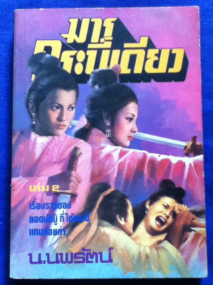 มารกระบี่เดียว (3 เล่มจบ)