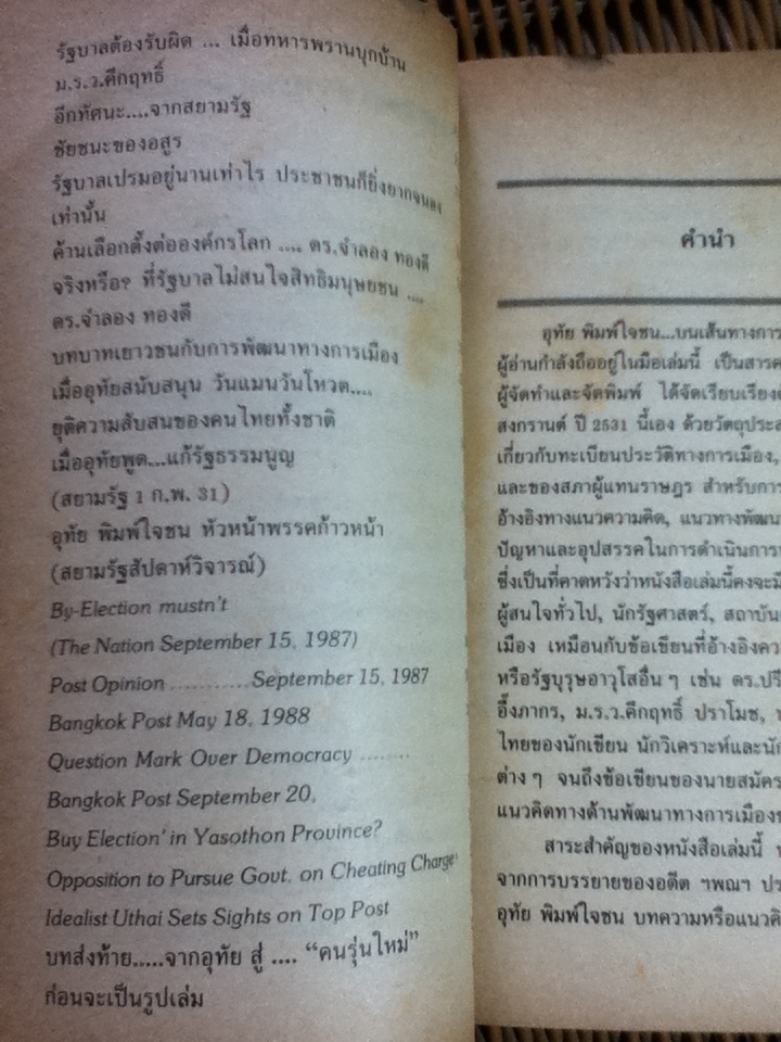 อุทัย พิมพ์ใจชน บนเส้นทางการเมืองที่ท้าทาย/ ดร.จำลอง ทองดี และคณะ