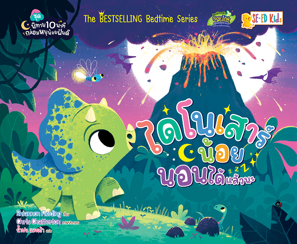 Se-ed (ซีเอ็ด) หนังสือ ไดโนเสาร์น้อยนอนได้แล้วนะ