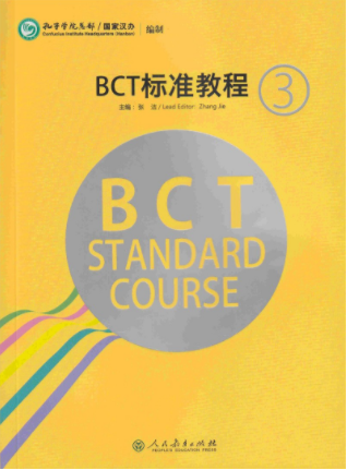 หนังสือข้อสอบภาษาจีนธุรกิจ BCT Standard Course เล่ม 3 BCT标准教程 3 BCT Standard Course 3