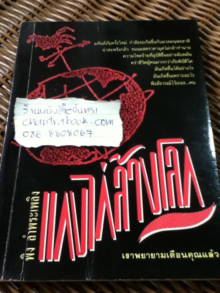 แกงไก่ล้างโลก/ พิง ลำพระเพลิง