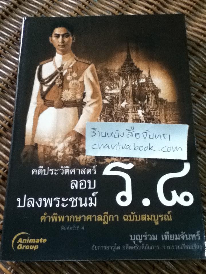 คดีประวัติศาสตร์ ลอบปลงพระชนม์ ร.8/ บุญร่วม เทียมจันทร์